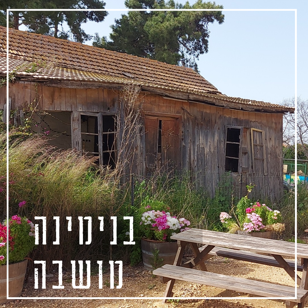 משחקי מיקום - בנימינה מושבה