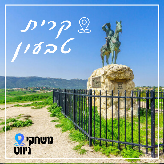 משחקי ניווט - קרית בטבעון