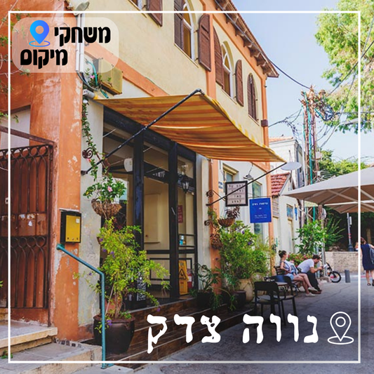 משחקי ניווט - נווה צדק תל אביב