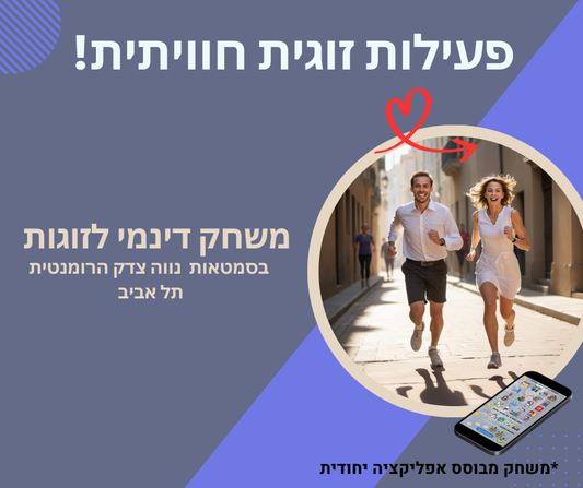 משחק זוגות - נווה צדק