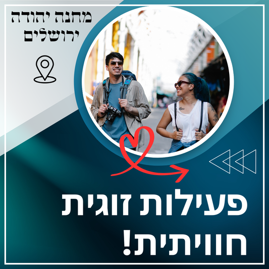 משחק זוגות מחנה יהודה