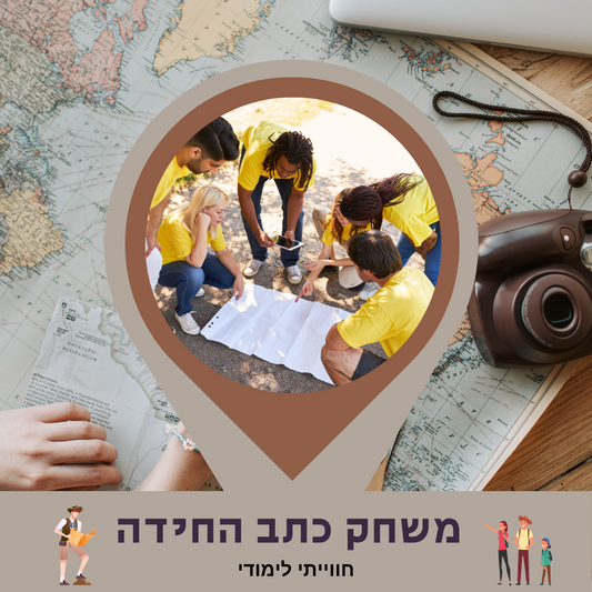 משחק כתב חידה חווייתי לימודי