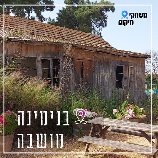 משחקי ניווט - בנימינה מושבה