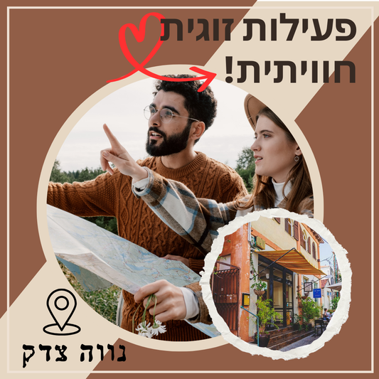 משחק זוגות נווה צדק